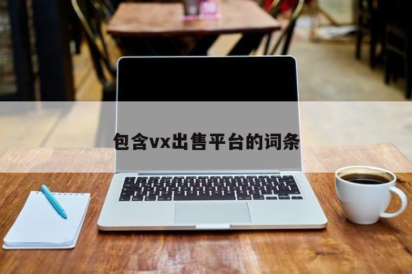 包含vx出售平台的词条