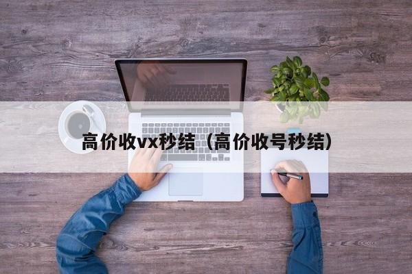 高价收vx秒结（高价收号秒结）