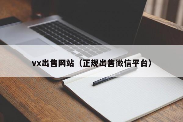 vx出售网站（正规出售微信平台）