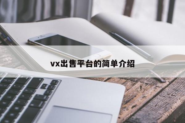 vx出售平台的简单介绍